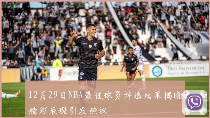 12月29日NBA最佳球员评选结果揭晓精彩表现引发热议