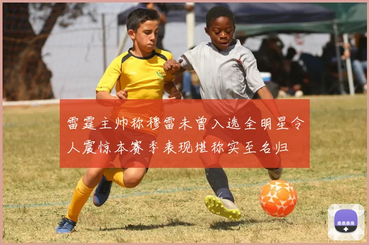 雷霆主帅称穆雷未曾入选全明星令人震惊本赛季表现堪称实至名归