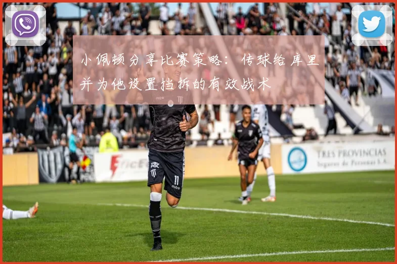 小佩顿分享比赛策略：传球给库里并为他设置挡拆的有效战术