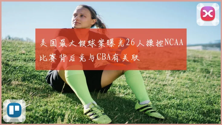 美国最大假球案曝光26人操控NCAA比赛背后竟与CBA有关联