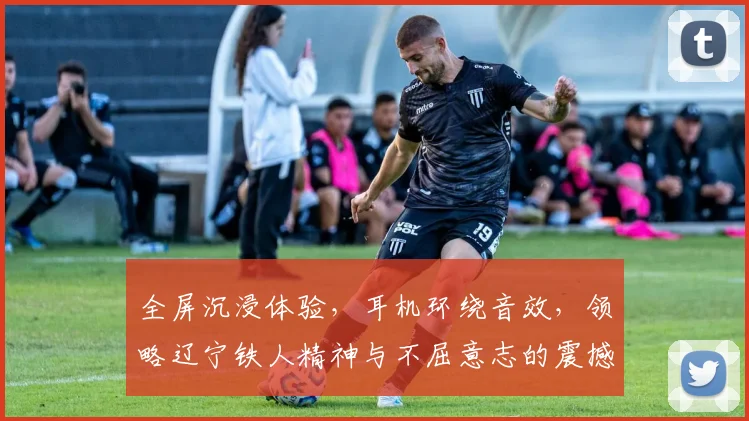 全屏沉浸体验，耳机环绕音效，领略辽宁铁人精神与不屈意志的震撼之旅