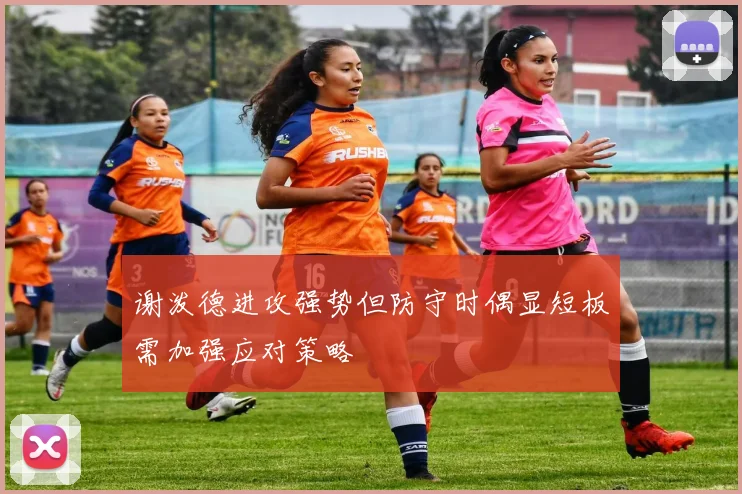 谢泼德进攻强势但防守时偶显短板需加强应对策略
