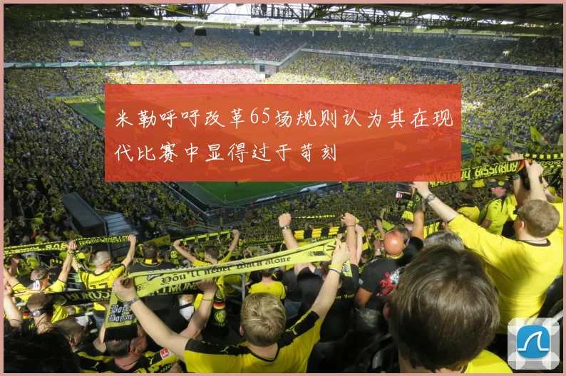 米勒呼吁改革65场规则认为其在现代比赛中显得过于苛刻