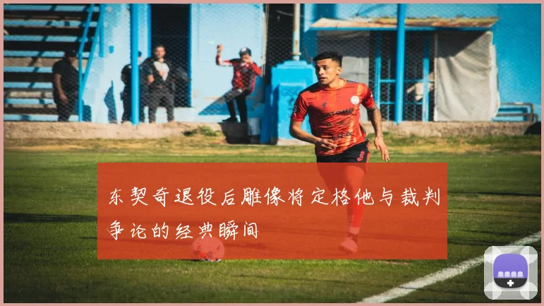 东契奇退役后雕像将定格他与裁判争论的经典瞬间