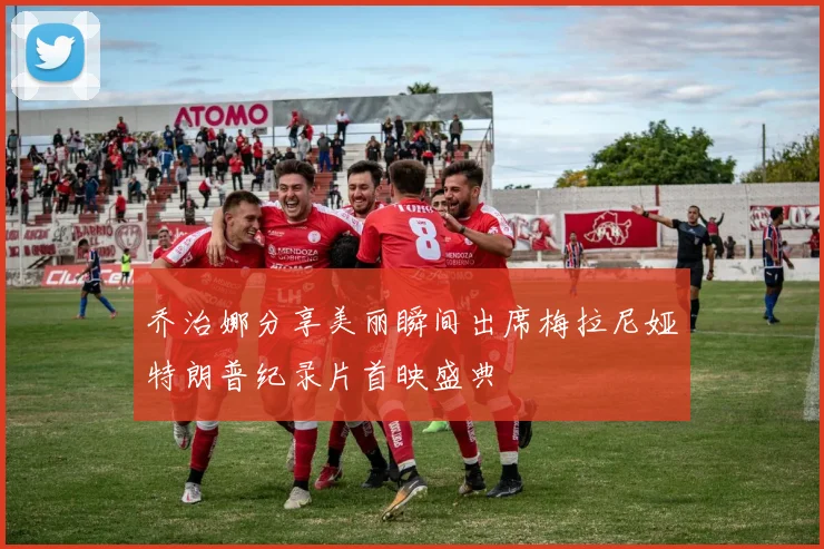 乔治娜分享美丽瞬间出席梅拉尼娅特朗普纪录片首映盛典