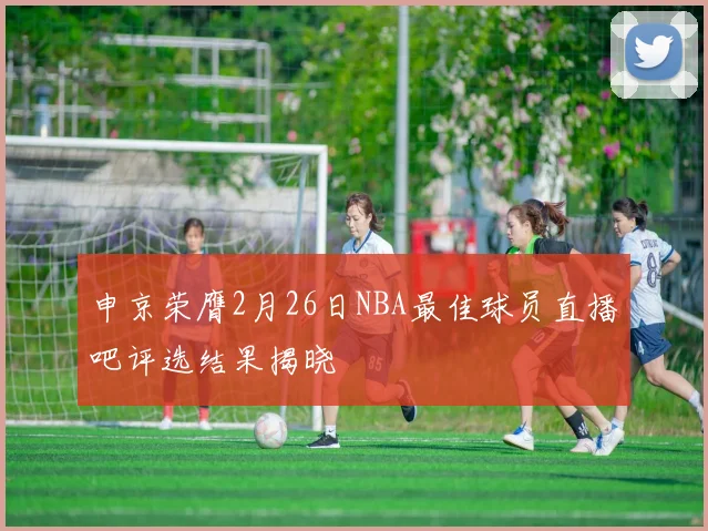 申京荣膺2月26日NBA最佳球员直播吧评选结果揭晓